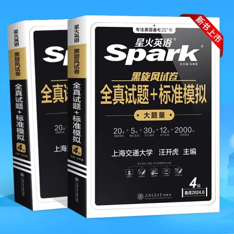清仓价】备考星火英语四级六级全真试题模拟词汇大学cet4考试资料