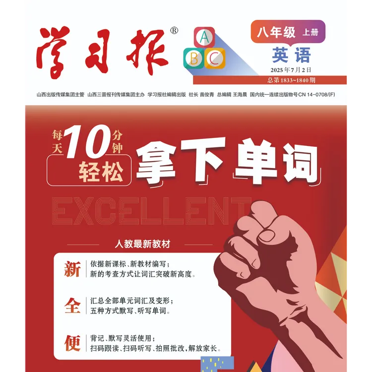 学习报系列（拿下单词）八年级