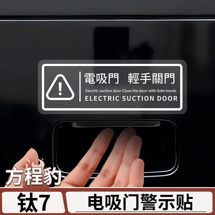 适用于方程豹钛7电吸门提示贴尾门贴后备箱电动门警示贴改装用品