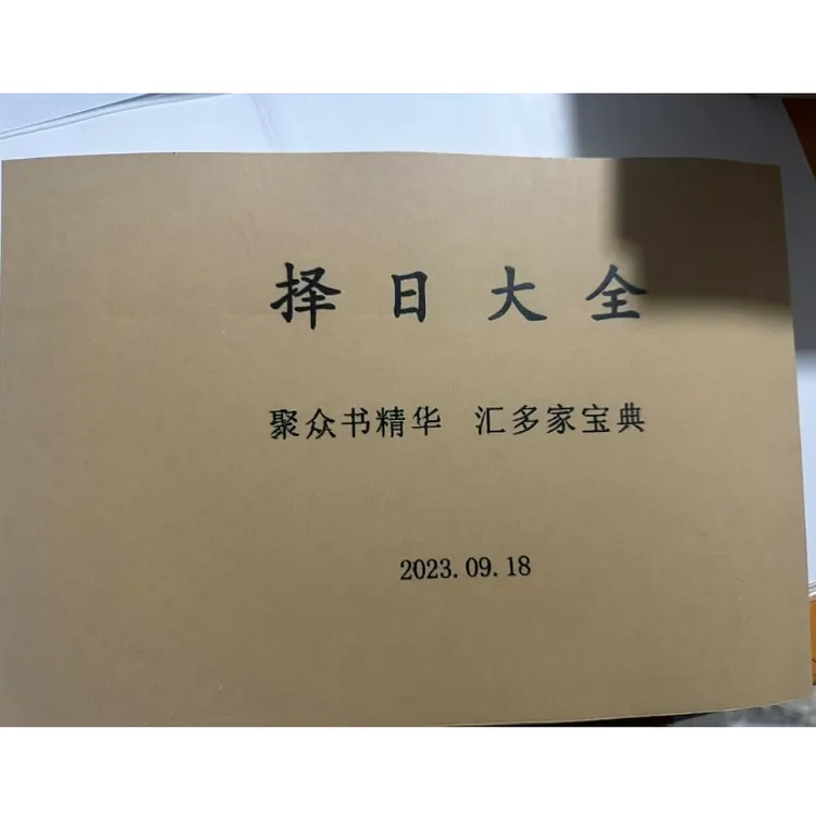 择日大全 395页横版16开