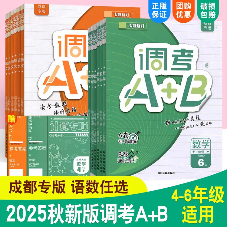 2025成都调考a十b四五六年级上册下册语文人教版数学北师大版小学