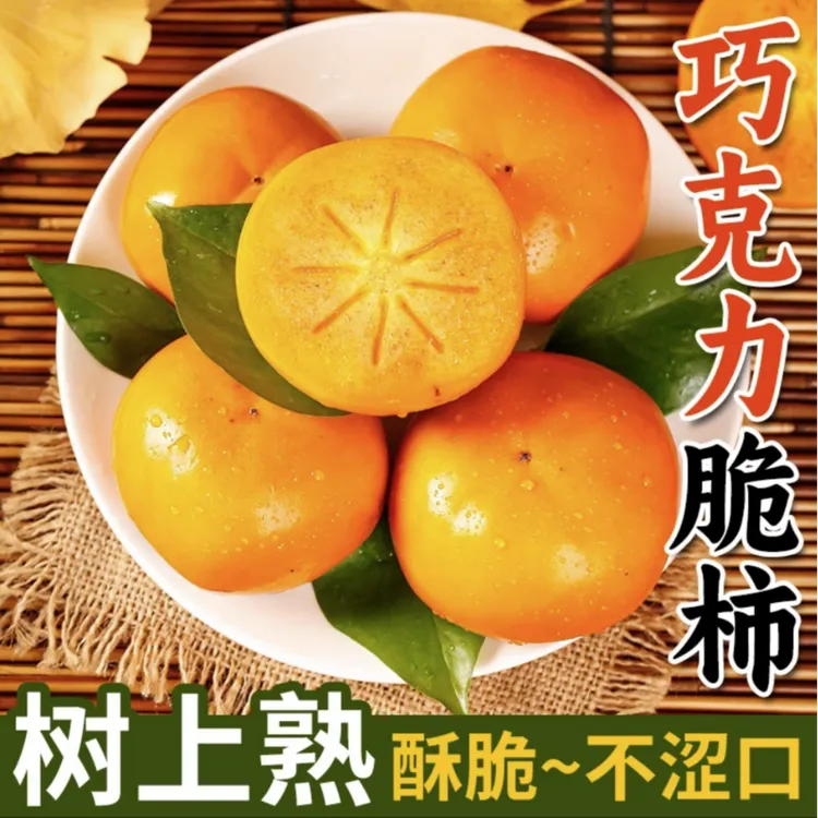 新鲜脆柿采摘香甜多汁阳丰巧克力现摘现发脆甜不涩