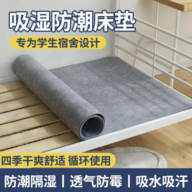 【9. 9元抢！】防潮垫学生宿舍吸湿床上用防湿防霉隔湿毛毡垫子防潮