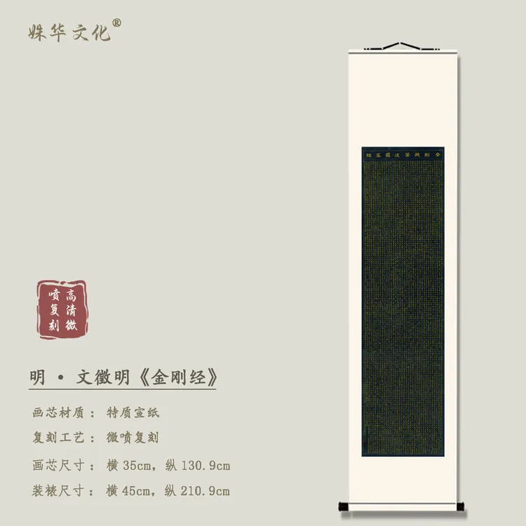 明·文徵明《金刚经》竖轴博物馆原作超清复刻 精装精裱 如观真迹