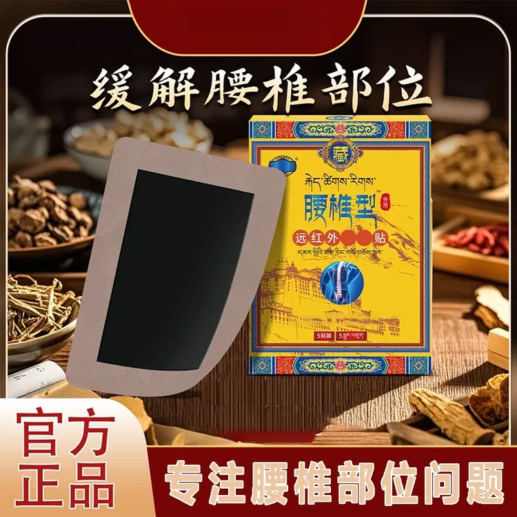 【藏全堂腰椎贴】官方中老年腰椎间盘腰肌突出舒缓不适