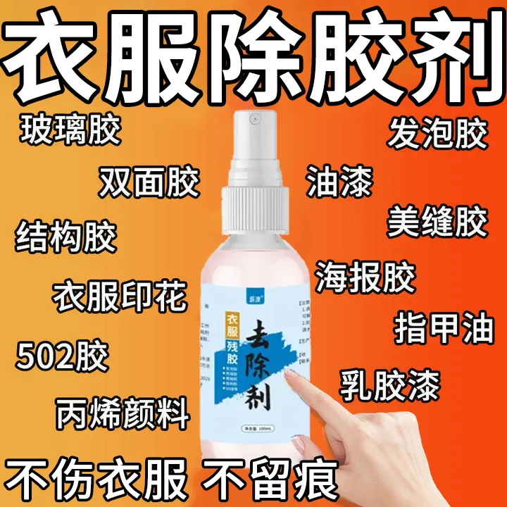 衣物除胶剂多功能强力去除胶印发泡胶结构胶美缝胶不伤衣服不留痕