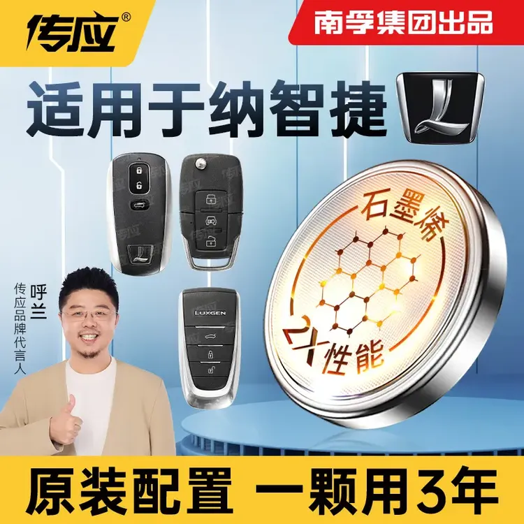 南孚传应纳智捷专用汽车钥匙遥控器纽扣电池大七u6大7锐3优六