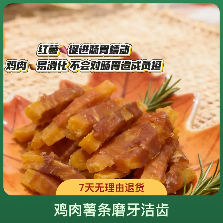 狗狗零食鸡肉薯条磨牙洁齿促进消化营养有嚼劲泰迪训练奖励