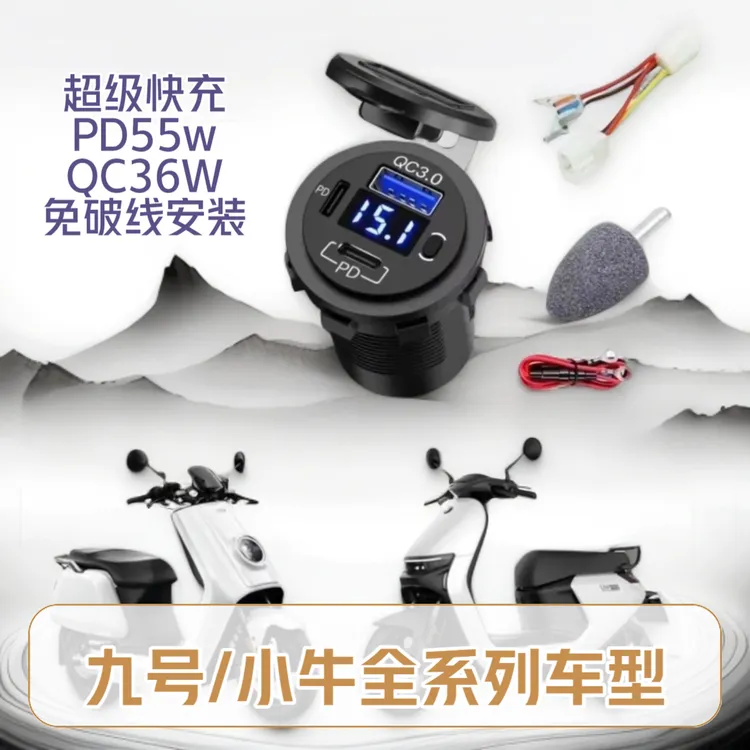 九号小牛雅迪全系列车型免破线安装QC36WPD55W快充送扩充头电动车