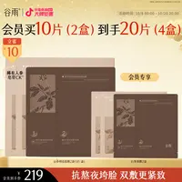 【双11提前购】谷雨抗皱面膜山参奶皮紧致塑颜双敷面膜护肤SC49