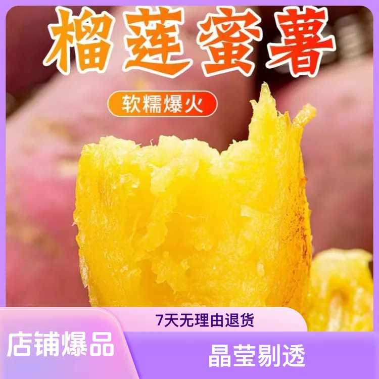 榴莲蜜薯 香甜可口