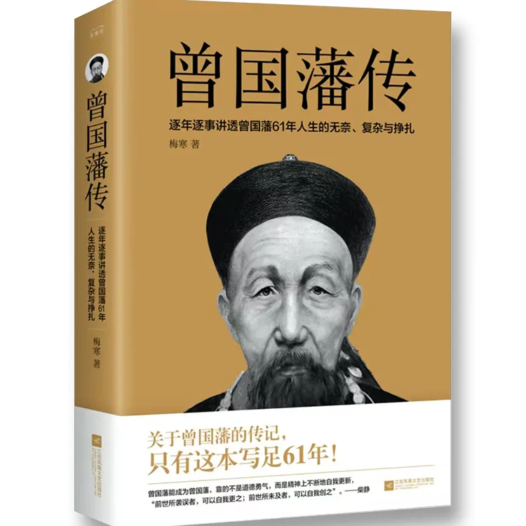 曾国藩传  梅寒（著）