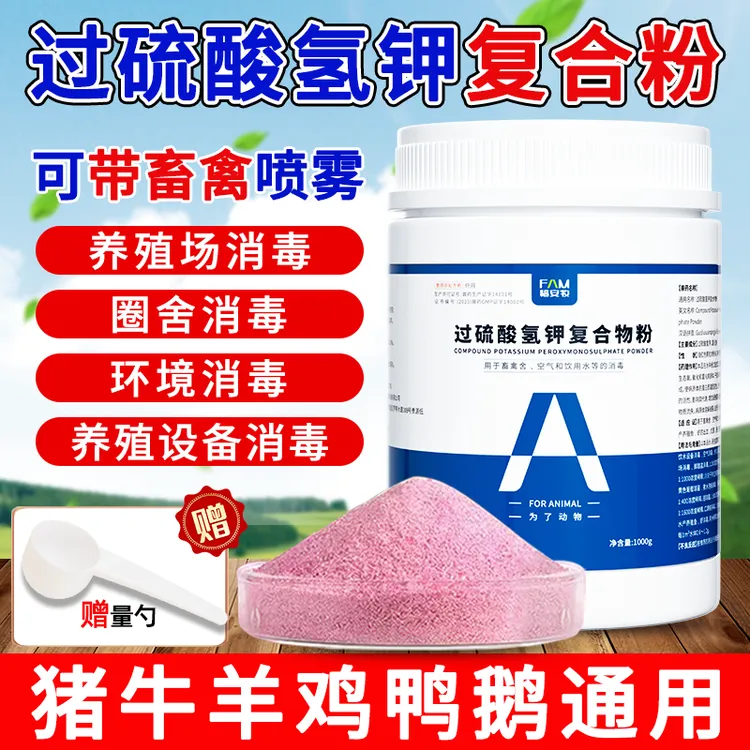 过硫酸氢钾养殖场消毒粉复合物盐消毒剂带猪圈消毒兽用牛羊鸡