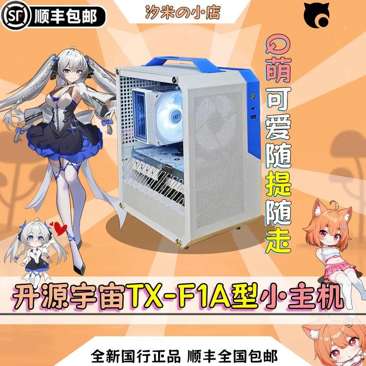 开源宇宙TX-F1A型迷你测透小主机 9L容量 随提随走 便携 ITX 机箱