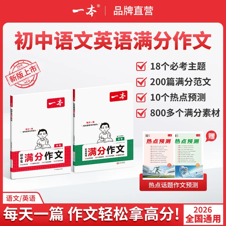 一本【初中生满分作文】2026新版必考八大主题赠送热点素材手册cz商品图
