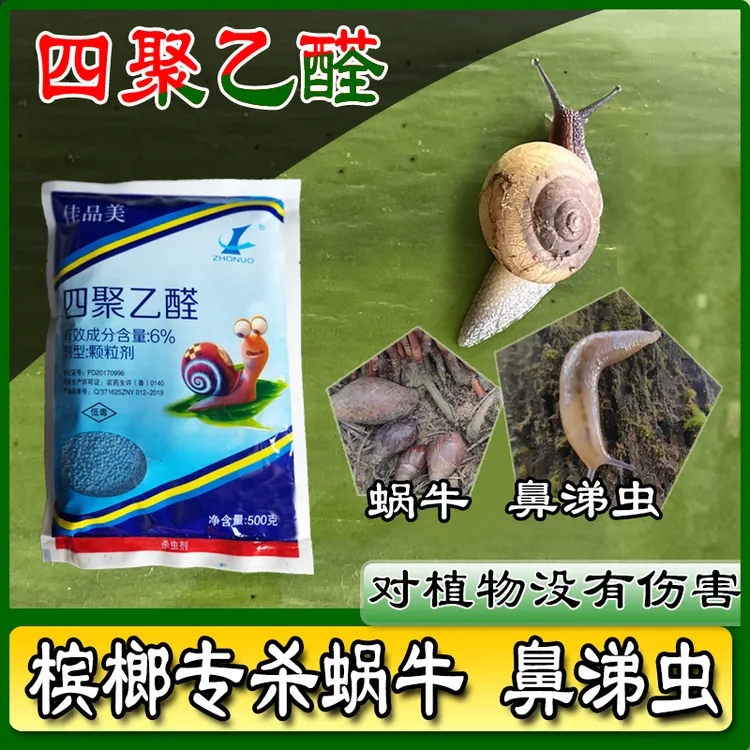 槟榔四聚乙醛颗粒杀螺剂蜗牛蛞蝓鼻涕虫直接撒施方便循环喂毒低毒
