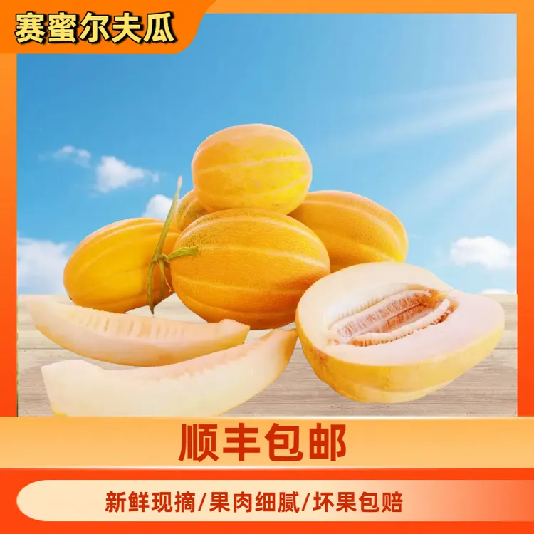 赛蜜尔夫瓜/哈密瓜/老汉瓜