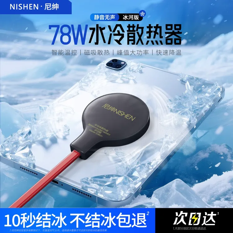Nisheng/尼绅2025手机散热器水冷苹果半导体散热神器降温神器吃鸡