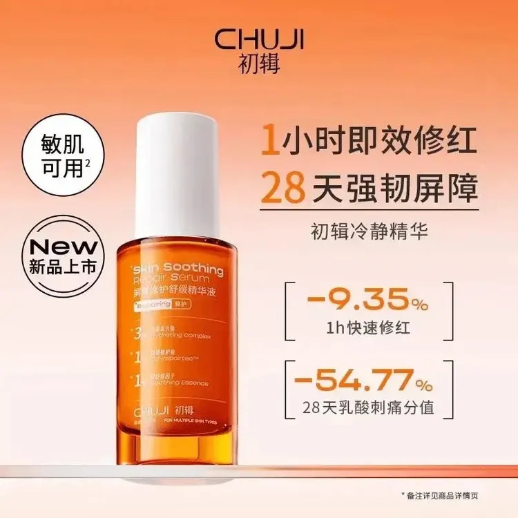 初辑冷静精华液去黄提亮补水保湿抗氧化免洗温和面部修复正品
