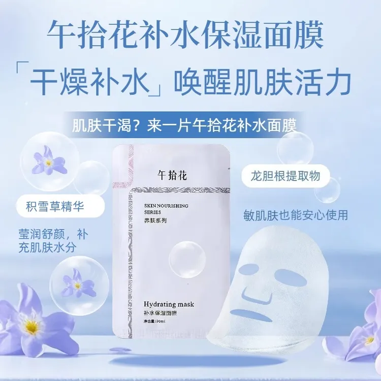 午拾花补水保湿面膜积雪草精华护肤甘油保湿补水水润面膜试用装
