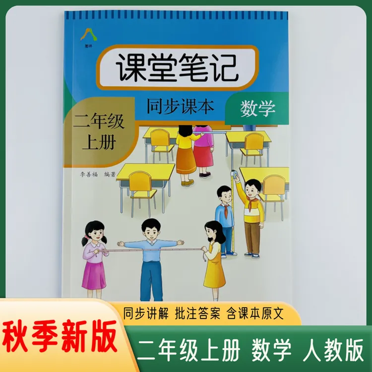 2025课堂笔记二年级上册数学人教版同步课本原文答案讲解辅导资料