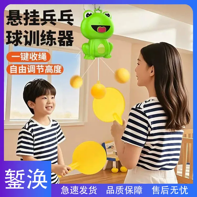 錾涣-青蛙悬挂式乒乓球训练器亲子互动玩具 乒乓球对打儿童玩具