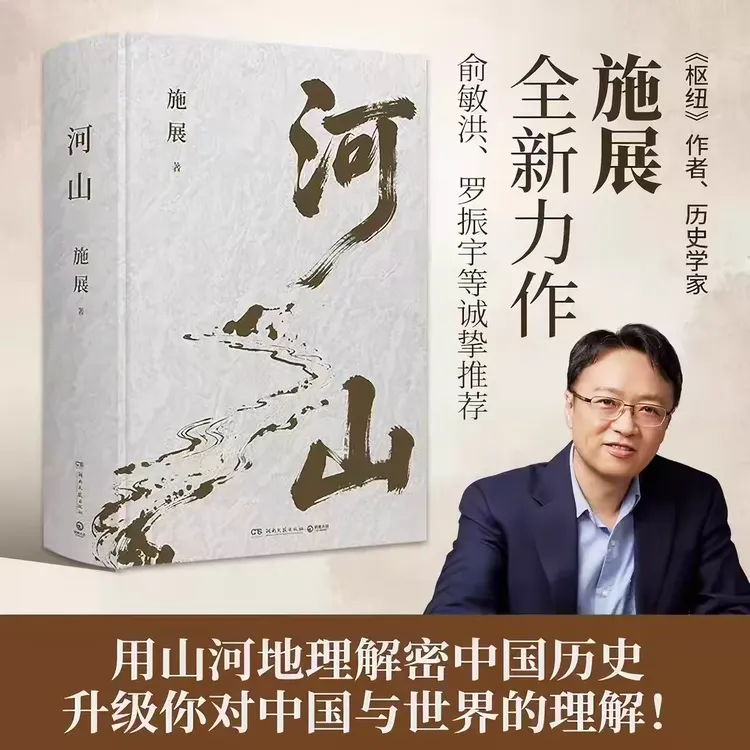 河山《枢纽》作者施展全新重磅作品 用山河地理解密中国历史