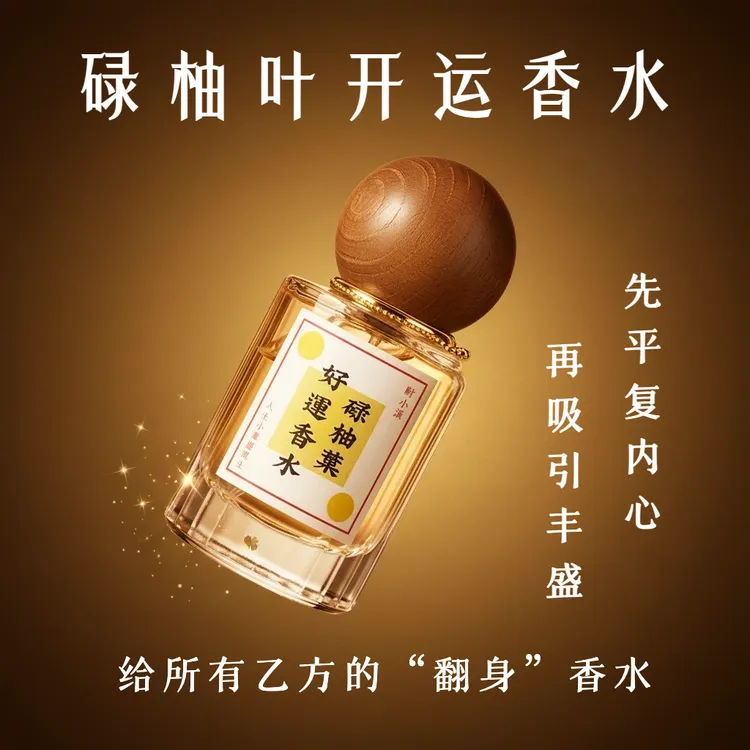 财小满禄有好运柚子叶香水佛手柑净化喷雾室内随身香氛久留香柚叶