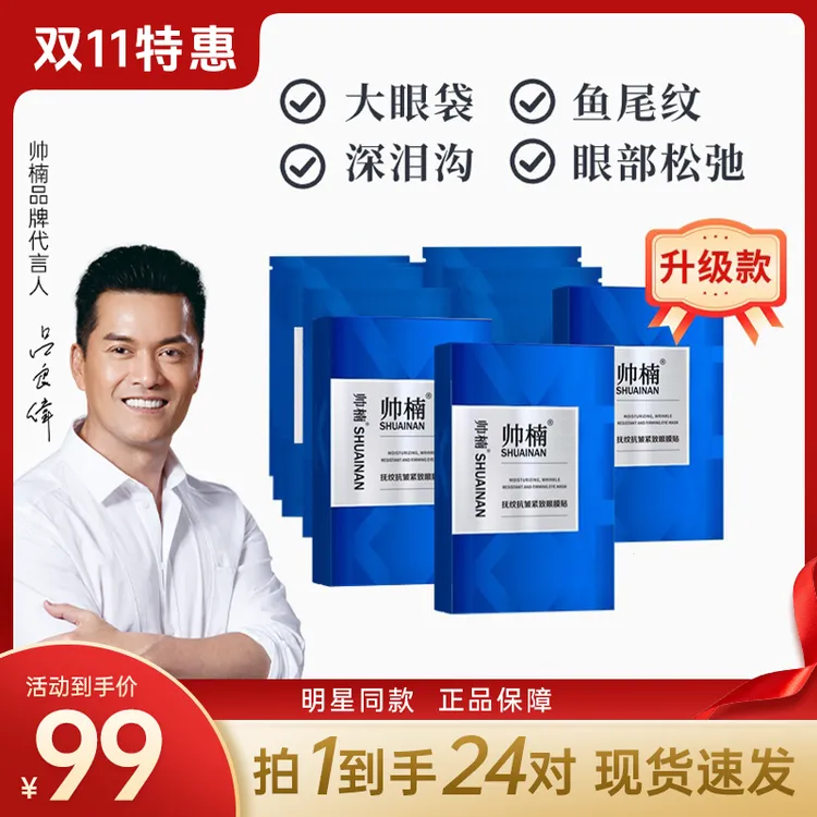 帅楠【吕良伟亲用推荐】帅楠抗皱抚纹眼贴专贴顽固大眼袋眼纹T-C