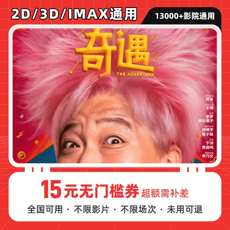 【奇遇】15元单人电影票优惠券团购代金券不限影城电影票电影票团购