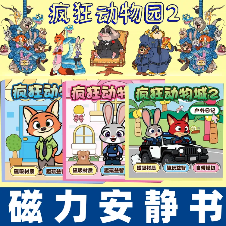 新款女孩免裁剪疯狂动物城2磁力安静书手工DIY贴纸儿童益智玩具