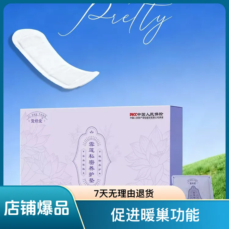 茉莉香薰养宫护垫雪莲贴温和护理多种植物成分