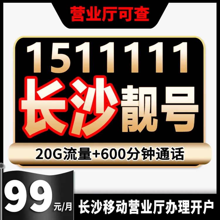 号码自选靓号湖南长沙靓号自选连号手机号电话号在线选5g靓号办理