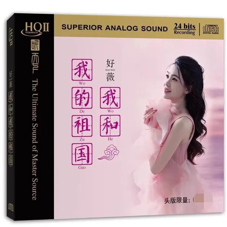 限量版好薇新专辑 我和我的祖国HQ2HQIICD 1CD高品质女声红歌发烧