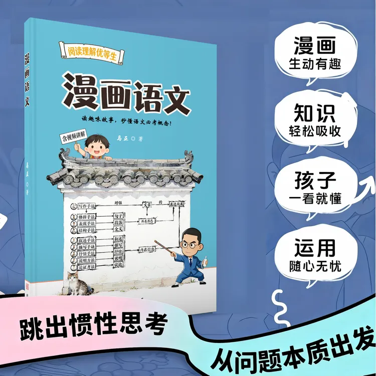 漫画语文｜趣味故事，秒懂语文必考概念