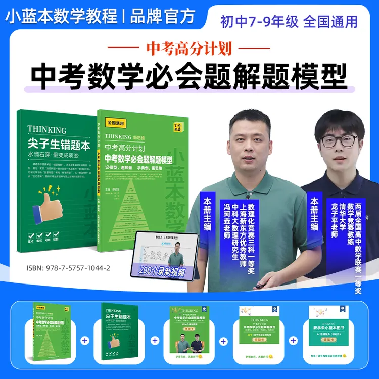 小蓝本中考高分计划数学必会题解题模型7-9年级全国通用