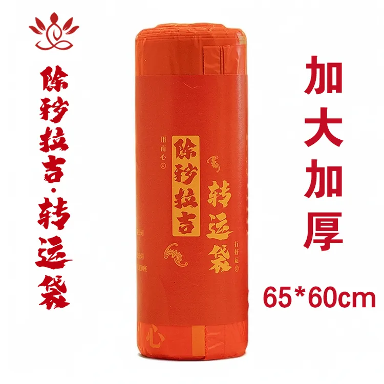 越扔越有【除秽垃圾转运袋】赶走霉运吉祥红色加厚免撕大容量垃圾袋
