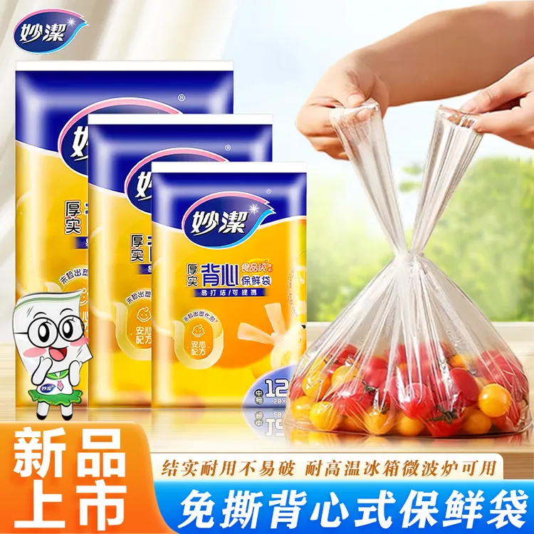 妙洁家用背心式保鲜袋加厚一次性抽取式食品PE便携冰箱微波炉专用