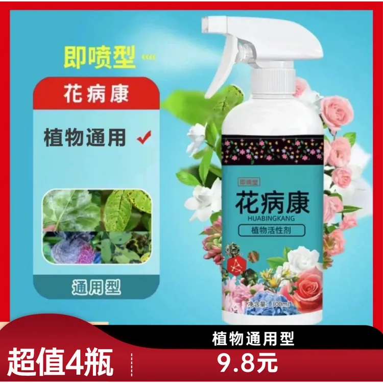【到手4瓶！】植物花病康 通用型免稀释直喷型家庭园艺营养液活性剂