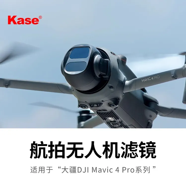 Kase卡色 适用于大疆Mavic 4Pro御4pro无人机滤镜UV 偏振 减光镜