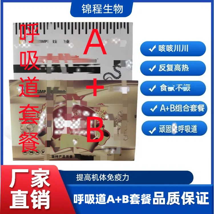 兽用呼吸道A+B组合套餐 猪牛羊鸡鸭鹅狗马驴 呼吸道问题 孕畜可用