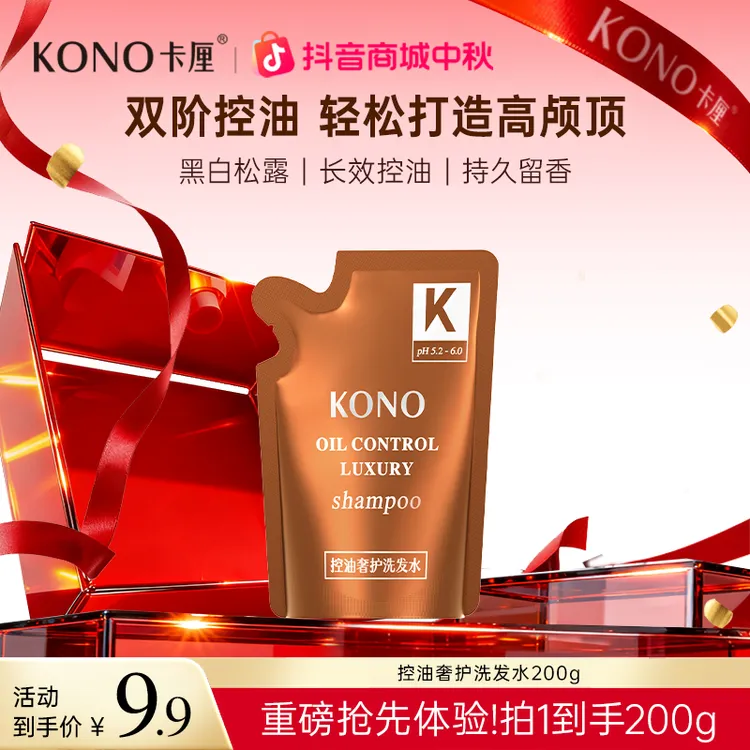 KONO控油蓬松洗发水明星同款奢护持久留香200g体验装