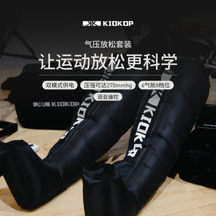 KIOKOP凯欧浦气压放松套装运动员加快恢复加压裤空气压力波按摩器