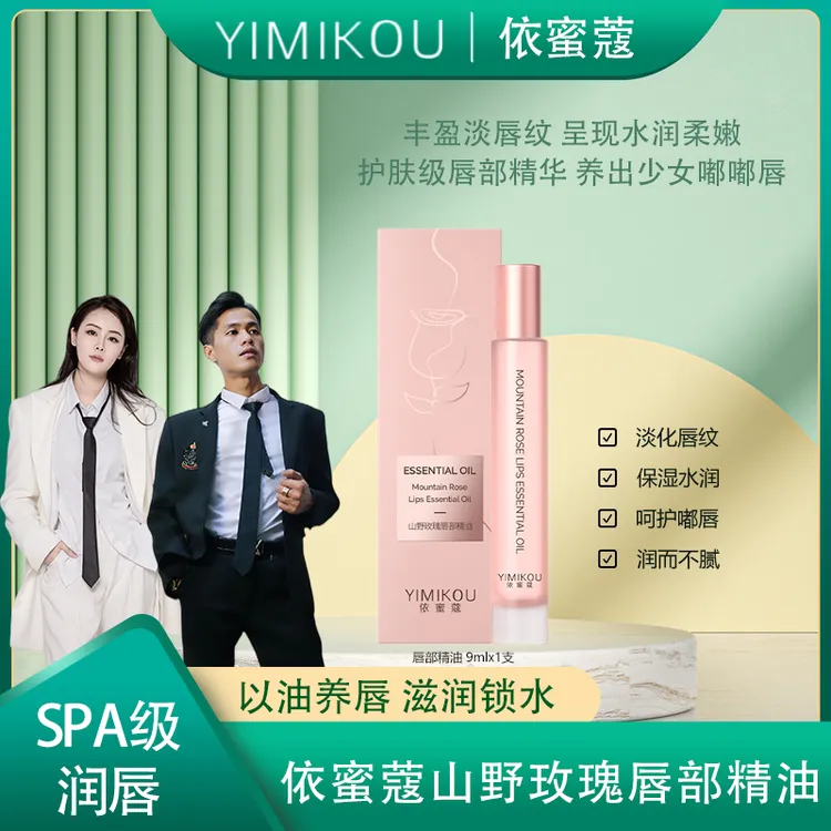 YIMIKOU依蜜蔻山野玫瑰唇部精油9ml*1 唇部护理淡化唇纹保湿润唇