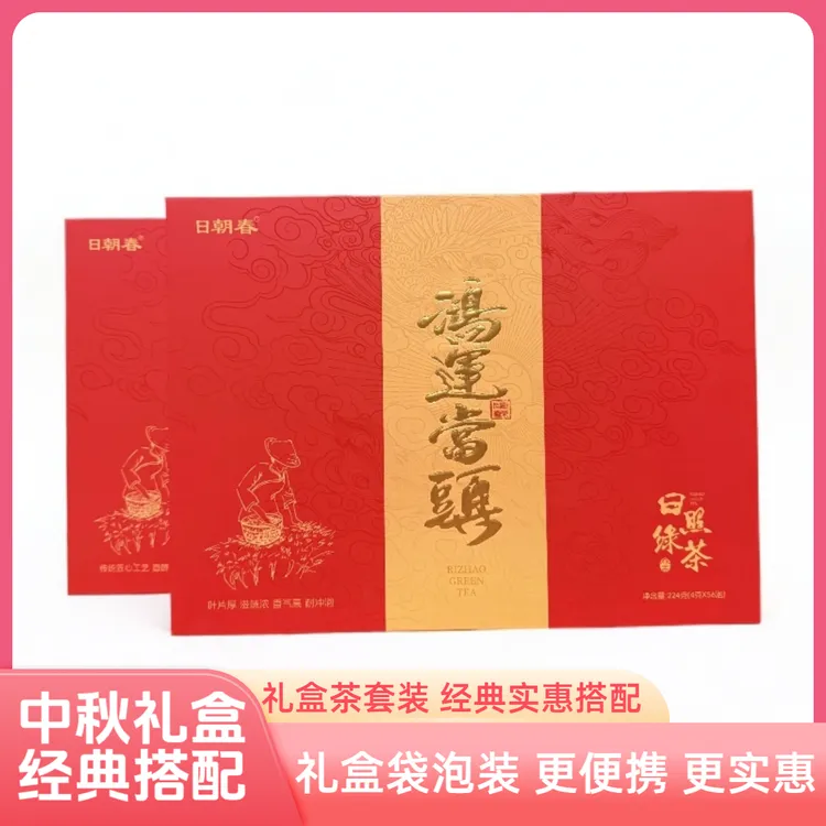 2025年正宗日照绿茶中秋礼盒工夫红茶套装实惠装