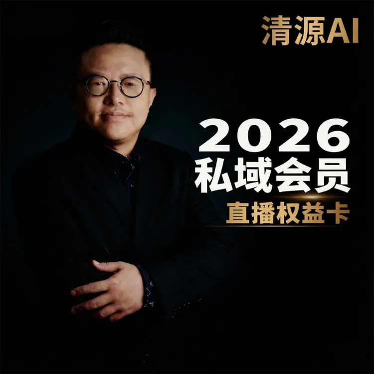 2026私域会员直播项目管理培训商品图