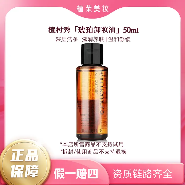 植村秀琥珀卸妆油中样50ml（开封不退）保湿净透卸妆柔和洁颜油