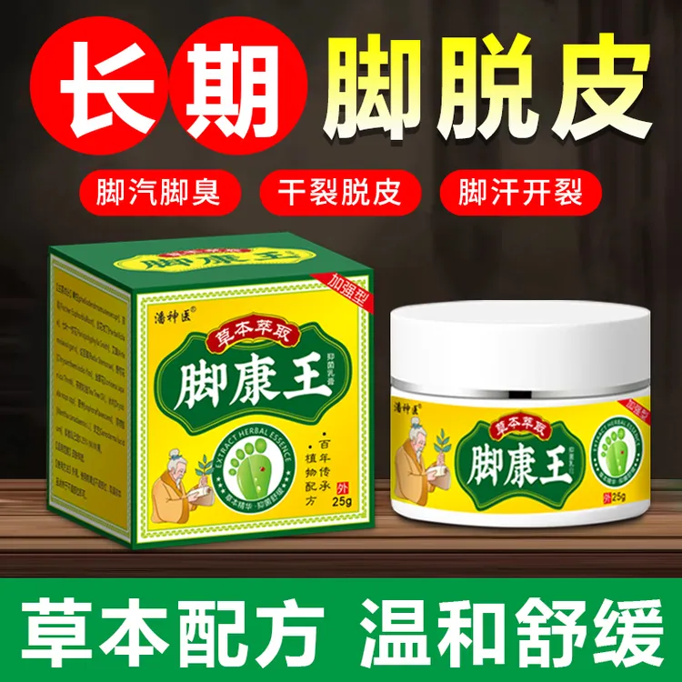 脚臭脚痒脚汗烂脚丫脚起泡脚王脱皮香港脚真菌感染止痒膏