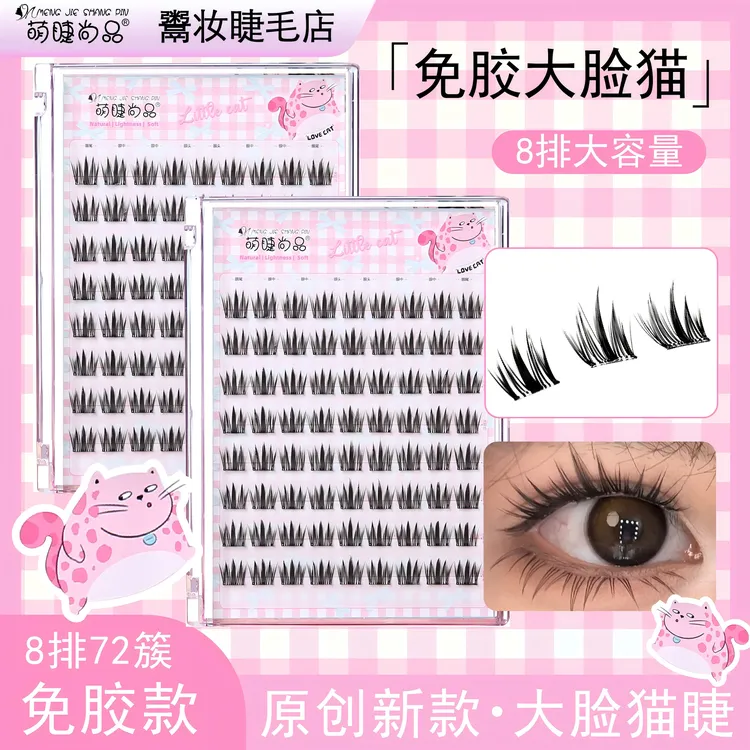 萌睫尚品·【免胶大脸猫】亚裔妆柔软蓬松分段式超自然仿真睫毛