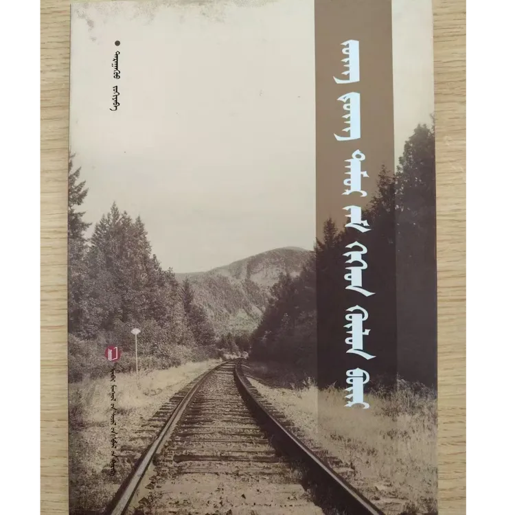 中东铁路与呼伦贝尔：蒙古文